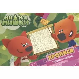 Ми-ми-мишки. Прописи А5 Тренируем пальчики