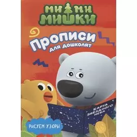 МИ-МИ-МИШКИ. ПРОПИСИ ДЛЯ ДОШКОЛЯТ с наклейками. РИСУЕМ УЗОРЫ