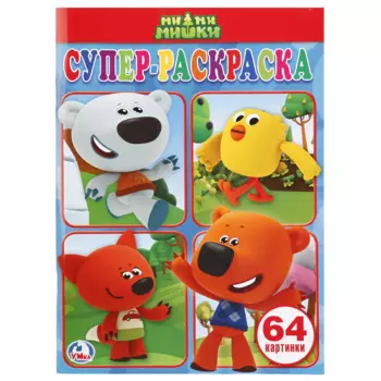 МИ-МИ-МИШКИ. (ПРОСТАЯ РАСКРАСКА ДЛЯ МАЛЕНЬКИХ, 64 КАРТИНКИ). ФОРМАТ: 205Х280 ММ. в кор.30шт
