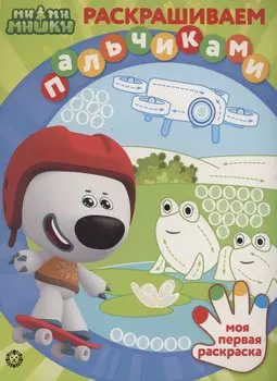 Ми-ми-мишки. Раскрашиваем пальчиками