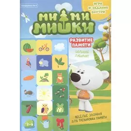 Ми-Ми Мишки. Спецвыпуск №4, сентябрь-октябрь 2021