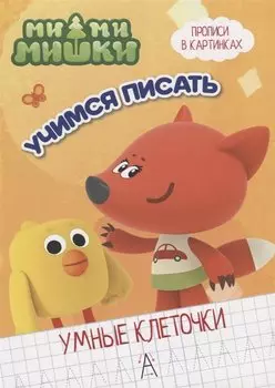 Ми-ми-мишки. Учимся писать