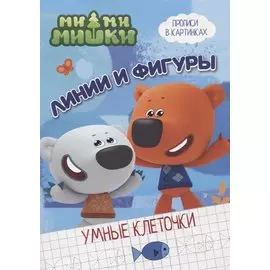 МИ-МИ-МИШКИ. УМНЫЕ КЛЕТОЧКИ. ЛИНИИ И ФИГУРЫ