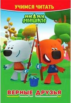 Ми-ми-мишки. Верные друзья. Учимся читать