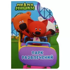 Ми-ми-мишки. Парк развлечений