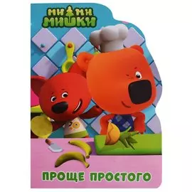 Ми-ми-мишки. Проще простого