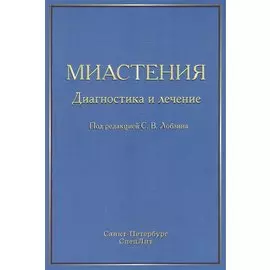 Миастения. Диагностика и лечение
