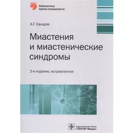 Миастения и миастенические синдромы