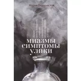 Миазмы. Симптомы. Улики: запахи между медициной и моралью в русской культуре второй половины XIX века