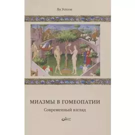Миазмы в гомеопатии. Современный взгляд