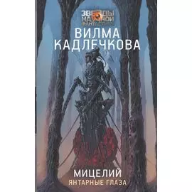 Мицелий: Янтарные глаза