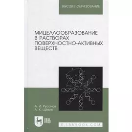 Мицеллообразование в растворах поверхностно-активных веществ: монография