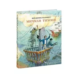 Мичман Тихоня. Марриет