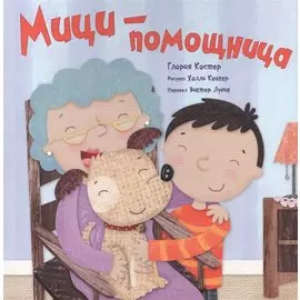 Мици - помощница