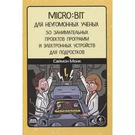 Micro:bit для неугомонных учёных