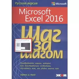Microsoft Excel 2016. Шаг за шагом. Русская версия