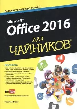 Microsoft® Office 2016 для чайников®