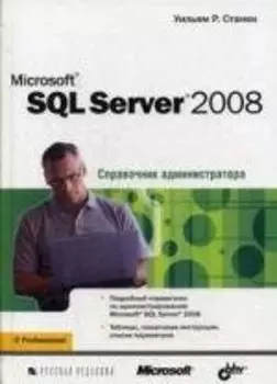 Microsoft SQL Server 2008. Справочник администратора