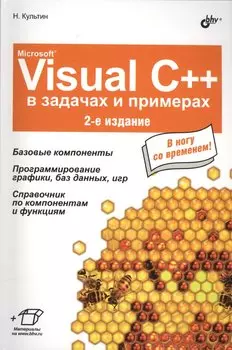 Microsoft Visual C++ в задачах и примерах. 2-е издание, исправленное
