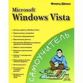 Самоучитель Microsoft Windows Vista (мягк). Шельс И. (Аст)