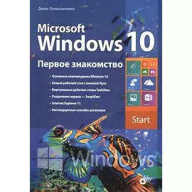 Microsoft Windows 10. Первое знакомство