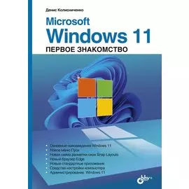 Microsoft Windows 11. Первое знакомство