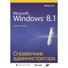 Microsoft Windows 8.1. Справочник администратора