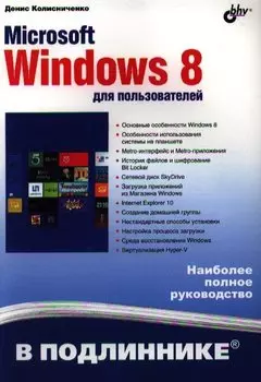 Microsoft Windows 8 для пользователей