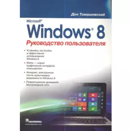 Microsoft Windows 8. Руководство пользователя