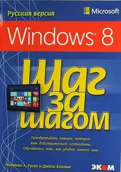 Microsoft Windows 8. Русская версия