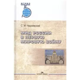 МИД России в Первую мировую войну