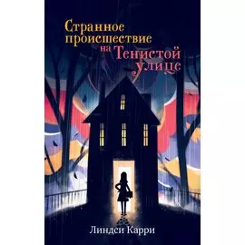 Странное происшествие на Тенистой улице