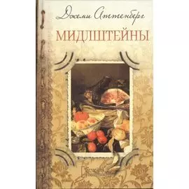 Мидлштейны