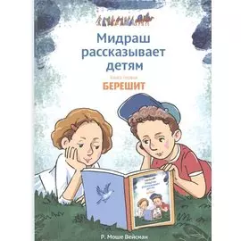 Мидраш рассказывает детям. Книга первая. Берешит