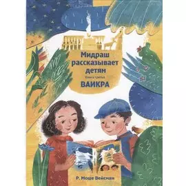 Мидраш рассказывает детям. Книга третья. Ваикра