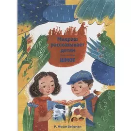 Мидраш рассказывает детям. Книга вторая. Шмот