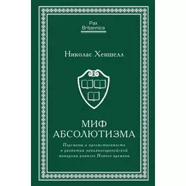 Миф абсолютизма. Перемены и преемственность в развитии западноевропейской монархии раннего Нового времени
