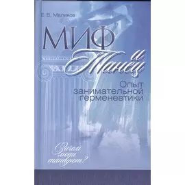 Миф и танец. Опыт занимательной герменевтики