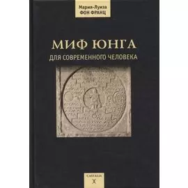 Миф Юнга для современного человека