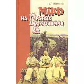 Миф на гранях культуры