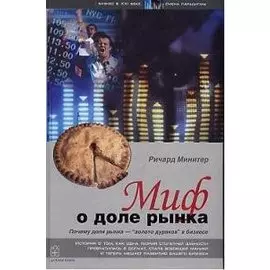 Миф о доле рынка.