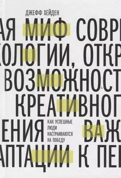 Миф о мотивации. Как успешные люди настраиваются на победу