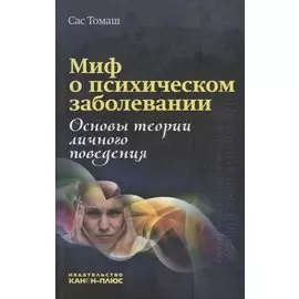 Миф о психическом заболевании. Основы теории личного поведения