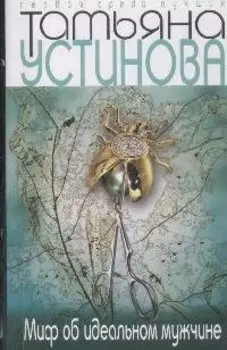 Миф об идеальном мужчине