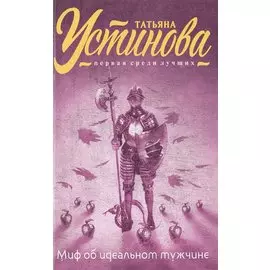 Миф об идеальном мужчине: роман