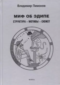 Миф об Эдипе. Cтруктура — мотивы — сюжет : монография