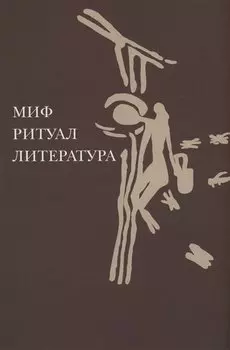 Миф, ритуал, литература