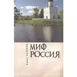 Миф Россия.Очерки роман.политологии