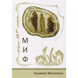 Миф. Стихотворения. Размышления. Сказки