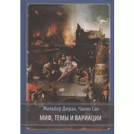 Миф, темы и вариации